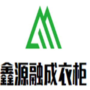 鑫源融成衣柜加盟
