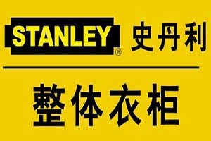 史丹利整體衣柜加盟
