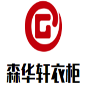 森華軒衣柜加盟