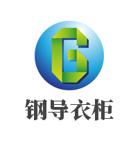 鋼導(dǎo)衣柜加盟