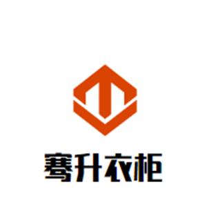 騫升衣柜加盟