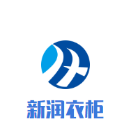 新潤(rùn)衣柜加盟