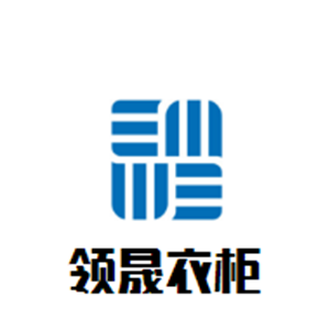 領(lǐng)晟衣柜加盟