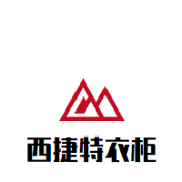 西捷特衣柜加盟