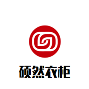 碩然衣柜加盟