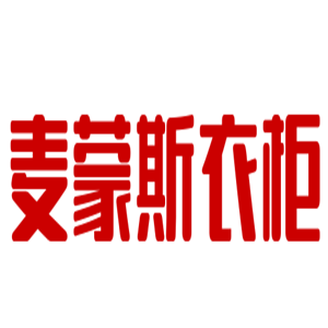 麥蒙斯衣柜加盟