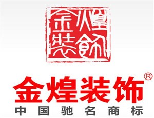 金煌裝飾裝潢加盟
