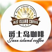 爵士島咖啡廳加盟