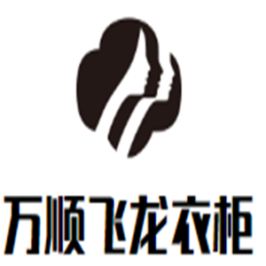 萬順飛龍衣柜加盟