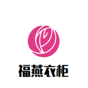 福燕衣柜加盟