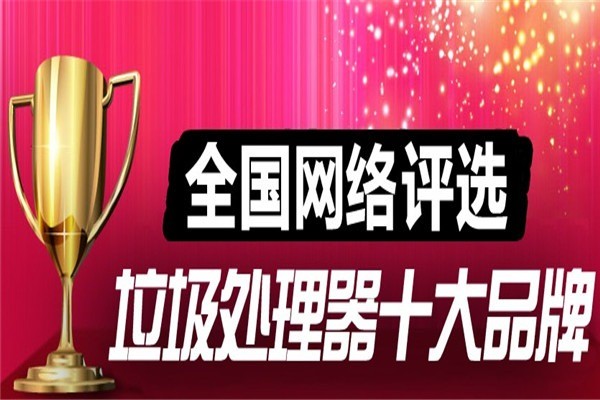 阿達(dá)姆斯垃圾處理器加盟