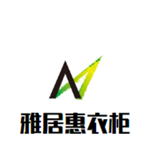 雅居惠衣柜加盟