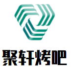 聚軒烤吧加盟