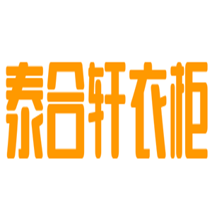 泰合軒衣柜加盟