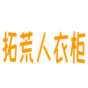 拓荒人衣柜加盟