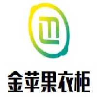 金蘋(píng)果衣柜加盟
