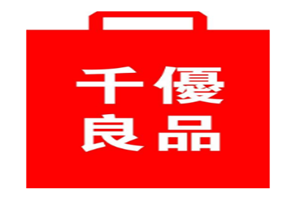 千優(yōu)良品加盟