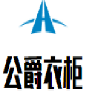 公爵衣柜加盟