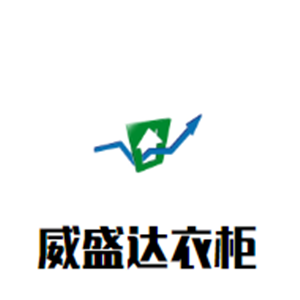威盛達衣柜加盟