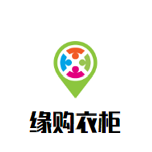 緣購衣柜加盟