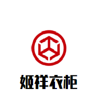姬祥衣柜加盟
