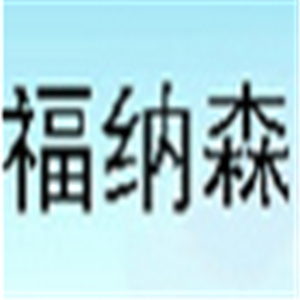 福納森衣柜加盟