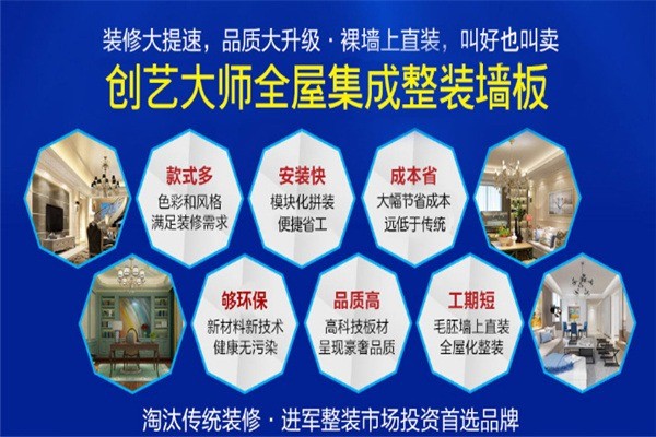 創(chuàng)藝大師集成墻面加盟