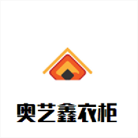 奧藝鑫衣柜加盟