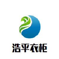 浩平衣柜加盟