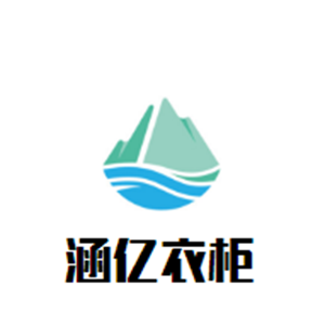 涵億衣柜加盟