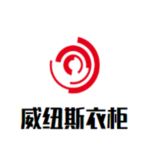 威紐斯衣柜加盟