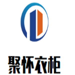 聚懷衣柜加盟