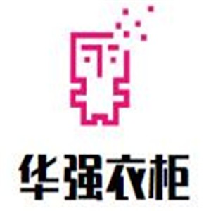 華強衣柜加盟