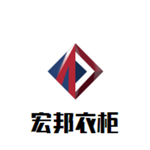 宏邦衣柜加盟
