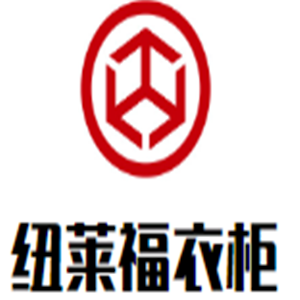 紐萊福衣柜加盟