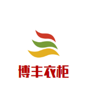 博豐衣柜加盟