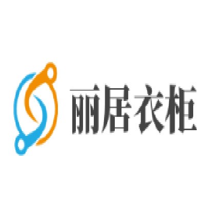 麗居衣柜加盟
