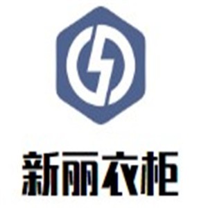 新麗衣柜加盟