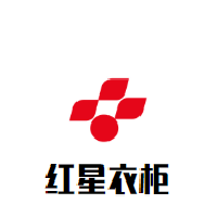 紅星衣柜加盟