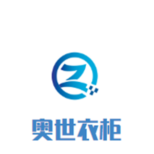 奧世衣柜加盟