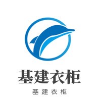基建衣柜加盟