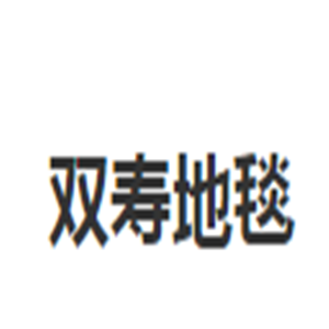 雙壽地毯加盟