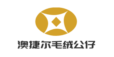 澳捷爾毛絨公仔加盟