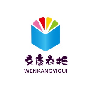 文康衣柜加盟