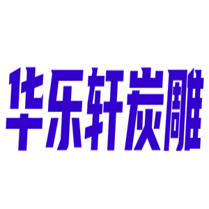 華樂軒炭雕家居加盟