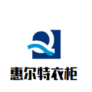 惠爾特衣柜加盟