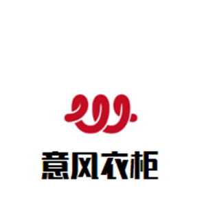 意風(fēng)衣柜加盟