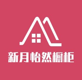 新月怡然櫥柜加盟