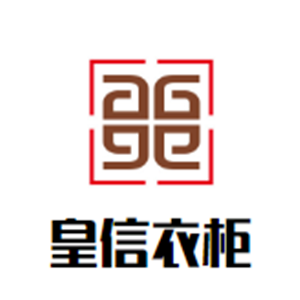 皇信衣柜加盟