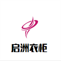 啟洲衣柜加盟